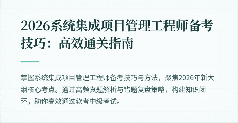 2026系统集成项目管理工程师备考技巧:高效通关指南
