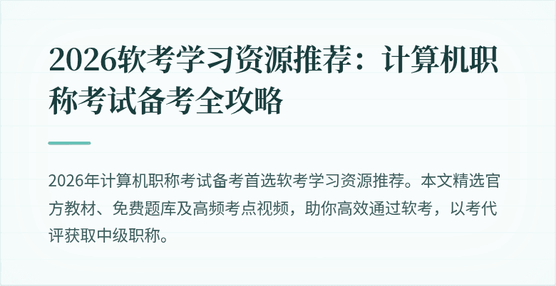 2026软考学习资源推荐：计算机职称考试备考全攻略