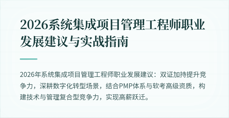 2026系统集成项目管理工程师职业发展建议与实战指南