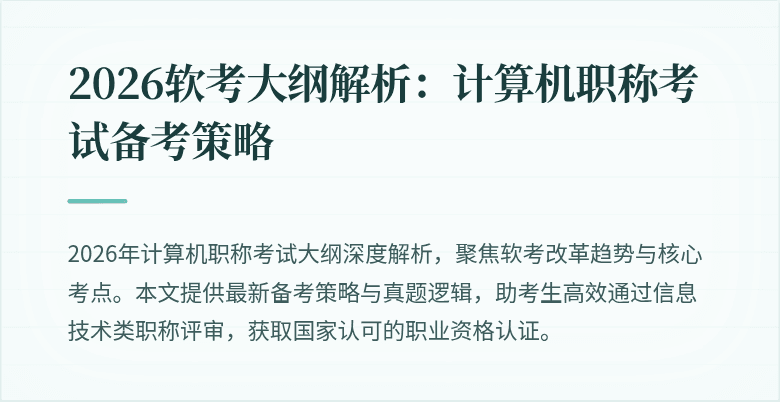 2026软考大纲解析：计算机职称考试备考策略