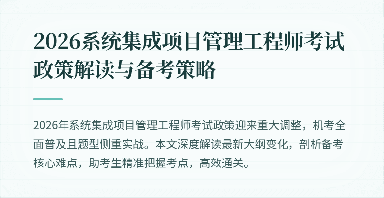 2026系统集成项目管理工程师考试政策解读与备考策略