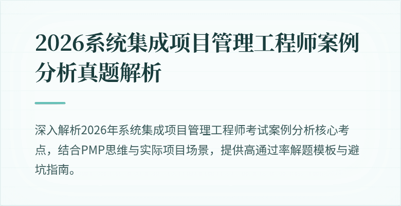 2026系统集成项目管理工程师案例分析真题解析