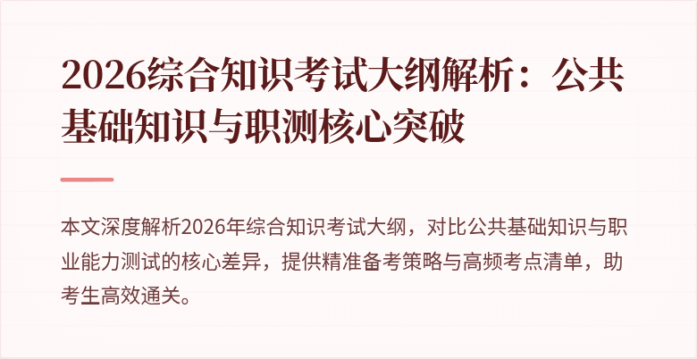 2026综合知识考试大纲解析:公共基础知识与职测核心突破