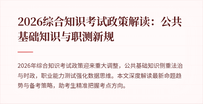 2026综合知识考试政策解读:公共基础知识与职测新规