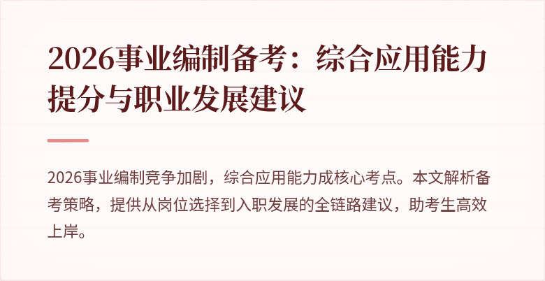 2026事业编制备考:综合应用能力提分与职业发展建议