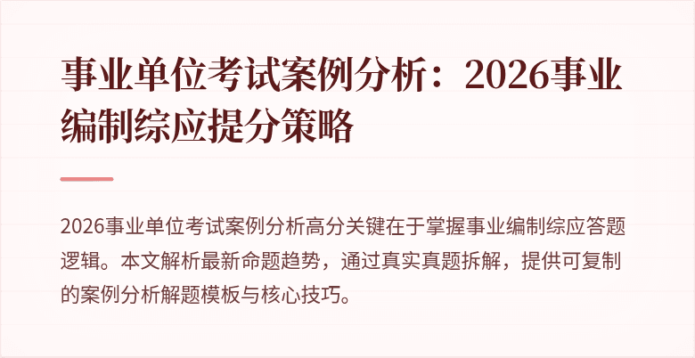事业单位考试案例分析:2026事业编制综应提分策略