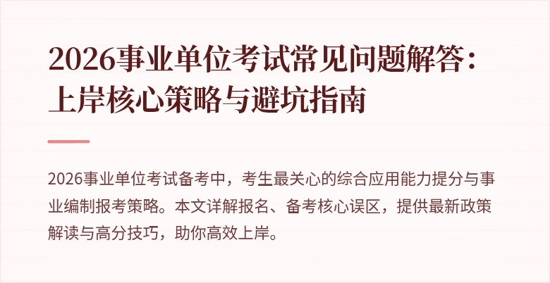 2026事业单位考试常见问题解答:上岸核心策略与避坑指南