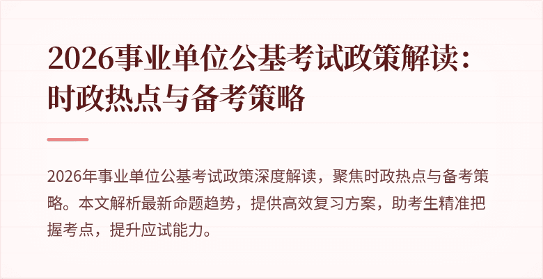 2026事业单位公基考试政策解读:时政热点与备考策略