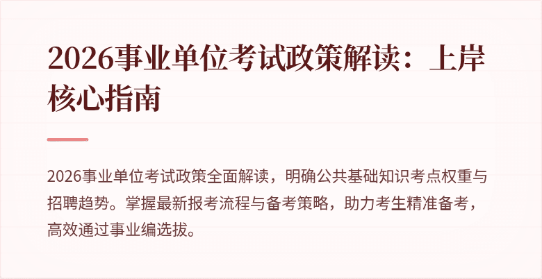 2026事业单位考试政策解读：上岸核心指南