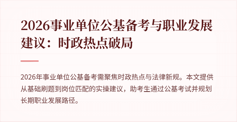 2026事业单位公基备考与职业发展建议:时政热点破局