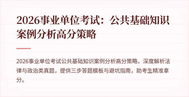 2026事业单位考试：公共基础知识案例分析高分策略