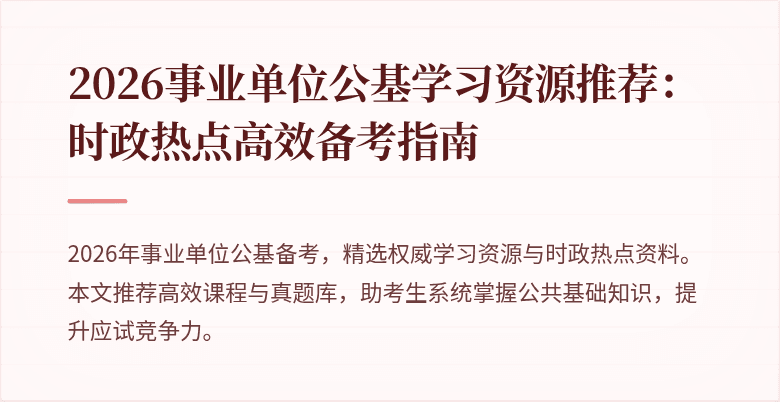 2026事业单位公基学习资源推荐：时政热点高效备考指南