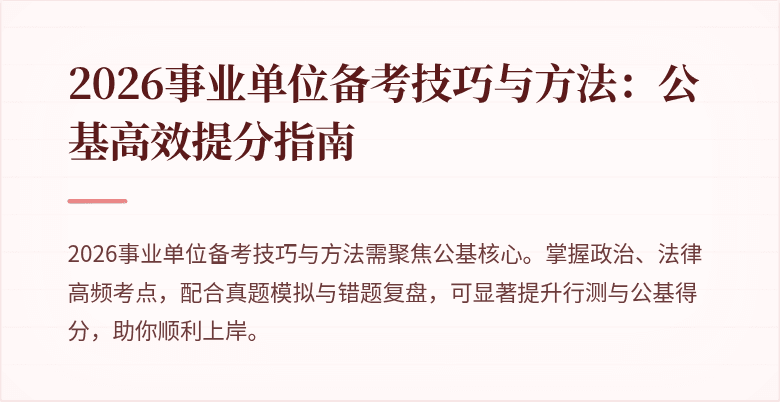 2026事业单位备考技巧与方法:公基高效提分指南