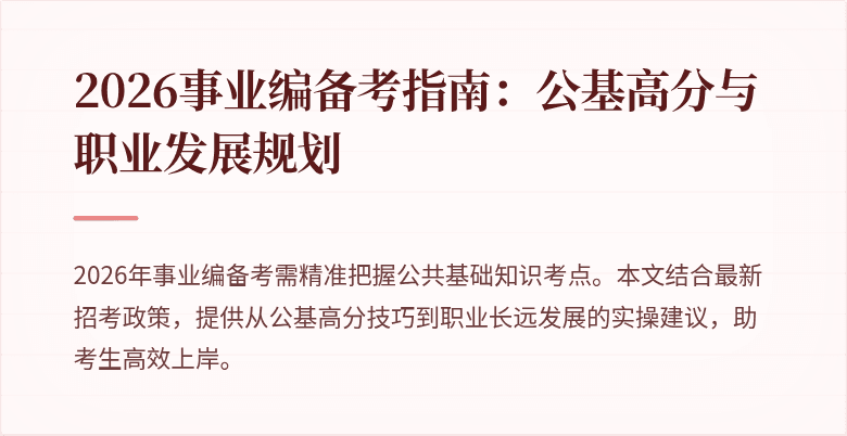 2026事业编备考指南：公基高分与职业发展规划