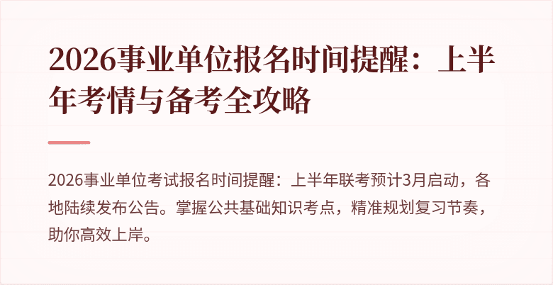 2026事业单位报名时间提醒:上半年考情与备考全攻略