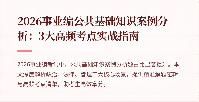 2026事业编公共基础知识案例分析：3大高频考点实战指南