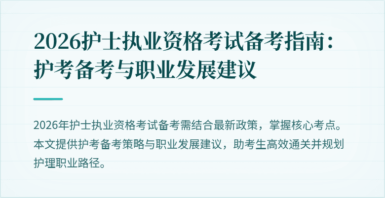 2026护士执业资格考试备考指南：护考备考与职业发展建议