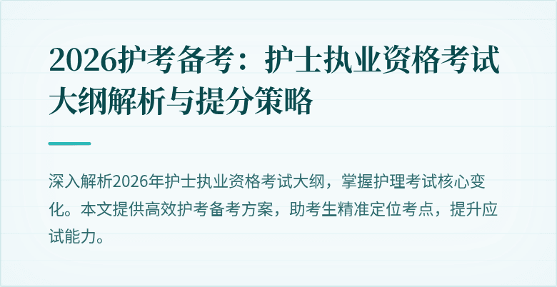 2026护考备考:护士执业资格考试大纲解析与提分策略