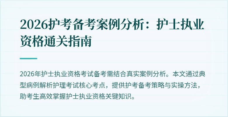 2026护考备考案例分析：护士执业资格通关指南