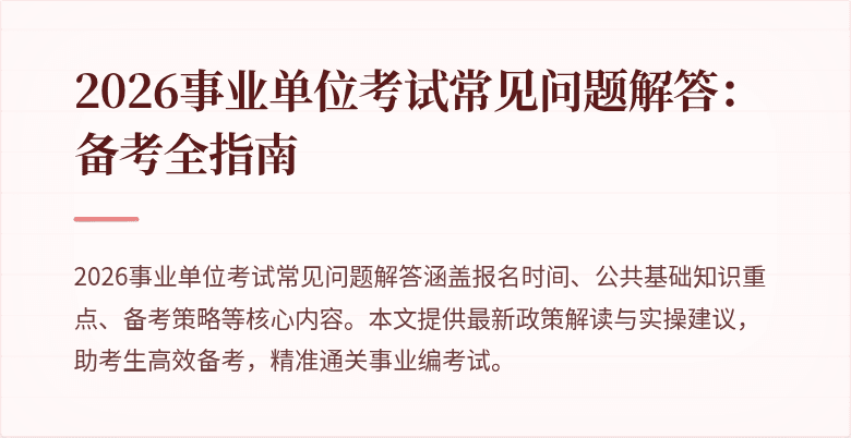 2026事业单位考试常见问题解答：备考全指南