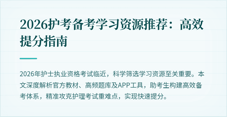 2026护考备考学习资源推荐:高效提分指南