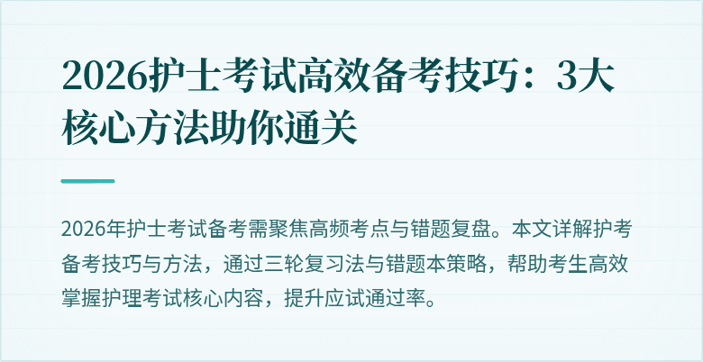 2026护士考试高效备考技巧：3大核心方法助你通关