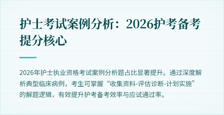 护士考试案例分析:2026护考备考提分核心