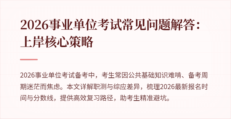 2026事业单位考试常见问题解答:上岸核心策略