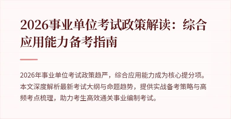 2026事业单位考试政策解读:综合应用能力备考指南