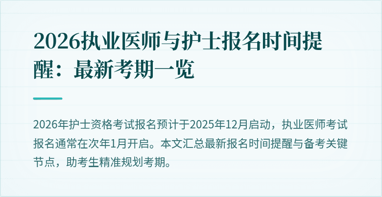 2026执业医师与护士报名时间提醒:最新考期一览