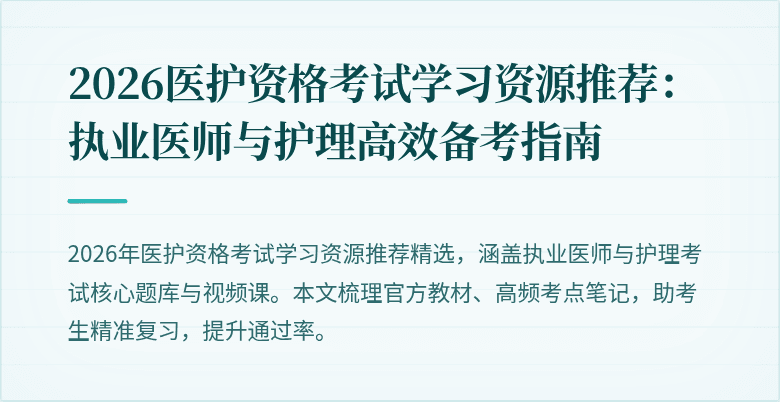 2026医护资格考试学习资源推荐:执业医师与护理高效备考指南