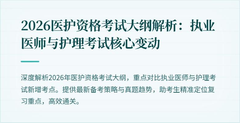2026医护资格考试大纲解析:执业医师与护理考试核心变动