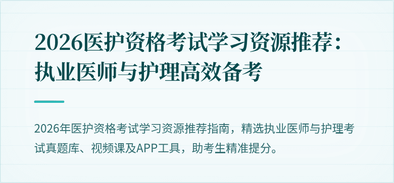 2026医护资格考试学习资源推荐：执业医师与护理高效备考