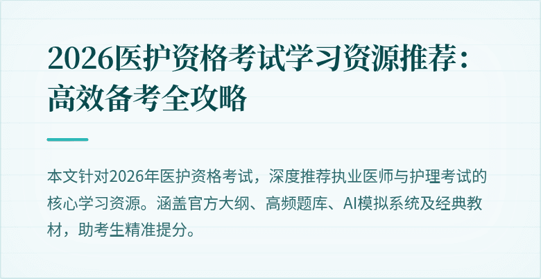 2026医护资格考试学习资源推荐:高效备考全攻略