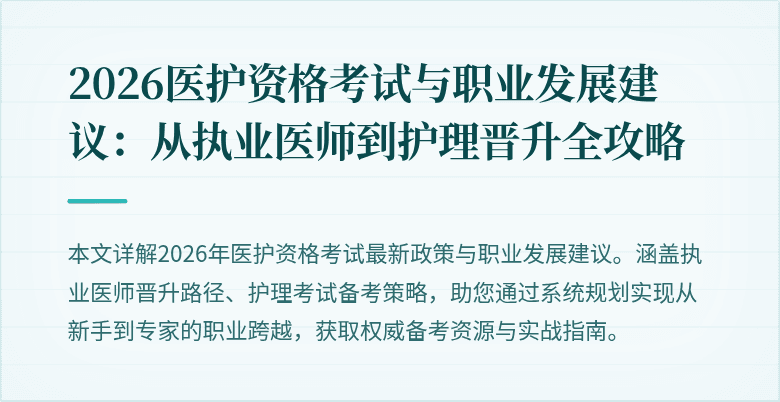2026医护资格考试与职业发展建议:从执业医师到护理晋升全攻略
