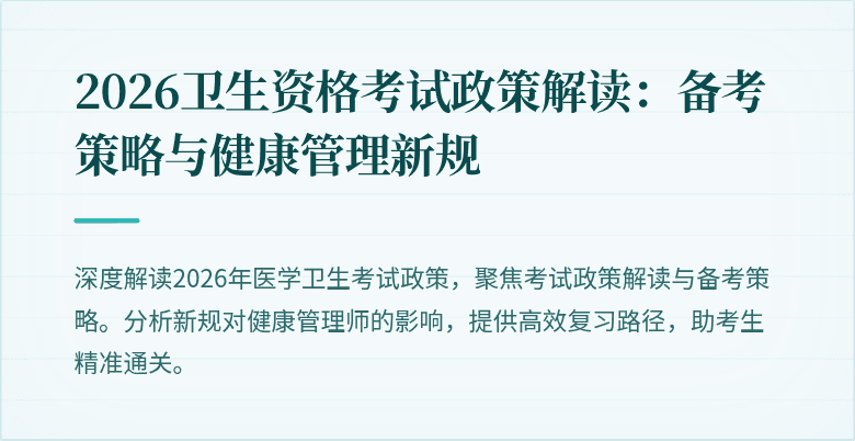 2026卫生资格考试政策解读:备考策略与健康管理新规