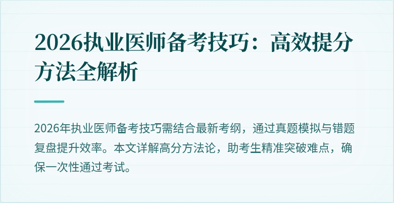 2026执业医师备考技巧:高效提分方法全解析