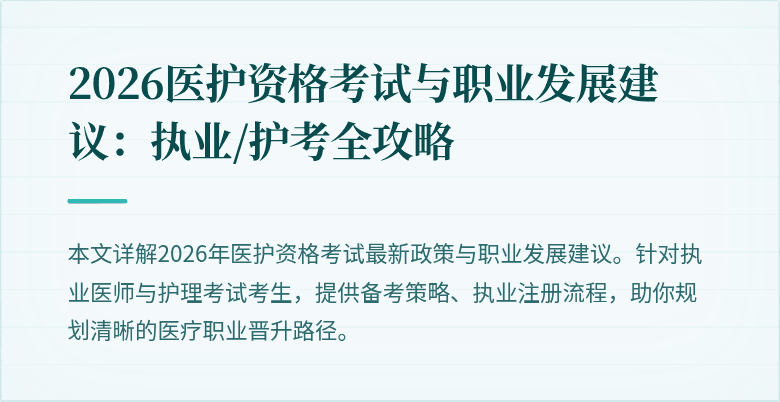 2026医护资格考试与职业发展建议:执业/护考全攻略