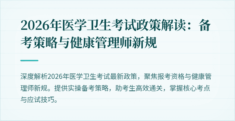 2026年医学卫生考试政策解读:备考策略与健康管理师新规