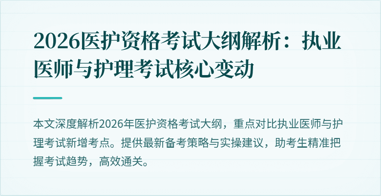 2026医护资格考试大纲解析:执业医师与护理考试核心变动