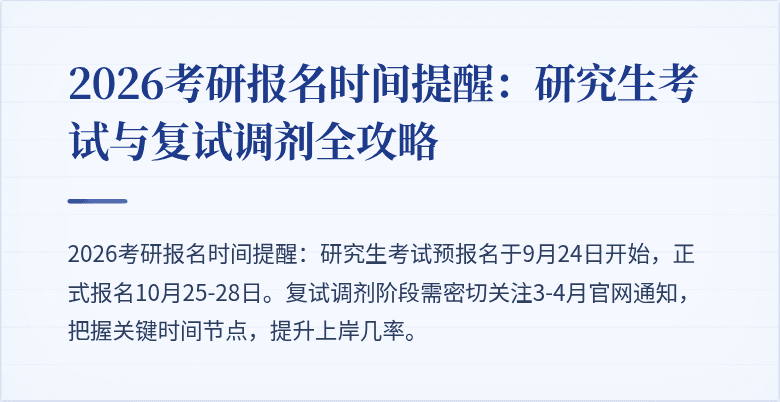 2026考研报名时间提醒:研究生考试与复试调剂全攻略