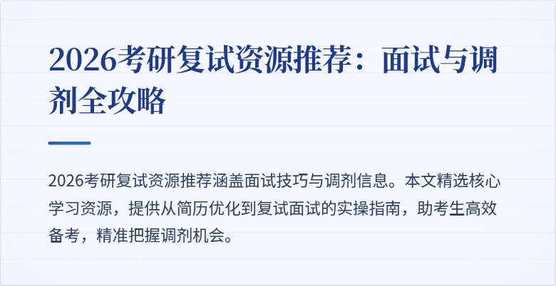 2026考研复试资源推荐:面试与调剂全攻略