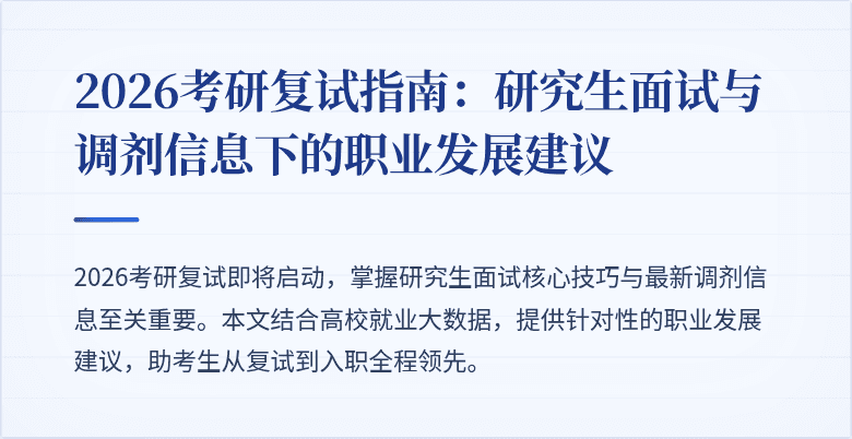 2026考研复试指南：研究生面试与调剂信息下的职业发展建议