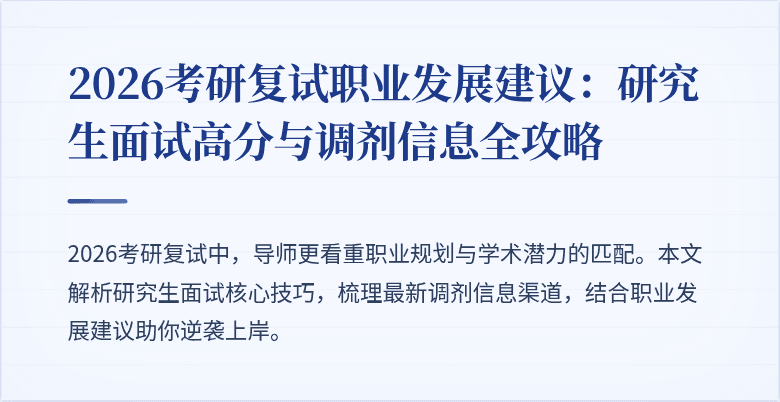 2026考研复试职业发展建议:研究生面试高分与调剂信息全攻略