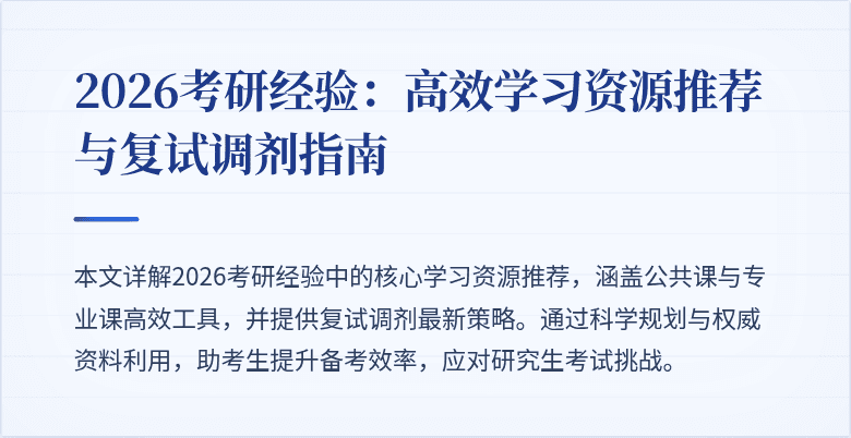 2026考研经验:高效学习资源推荐与复试调剂指南