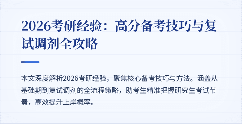 2026考研经验:高分备考技巧与复试调剂全攻略