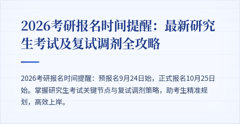 2026考研报名时间提醒:最新研究生考试及复试调剂全攻略
