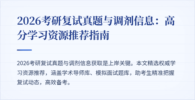 2026考研复试真题与调剂信息:高分学习资源推荐指南
