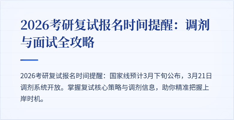 2026考研复试报名时间提醒:调剂与面试全攻略