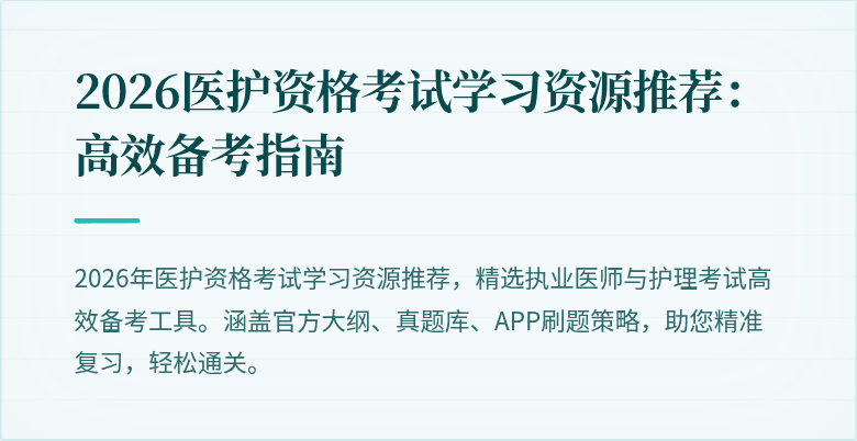 2026医护资格考试学习资源推荐:高效备考指南